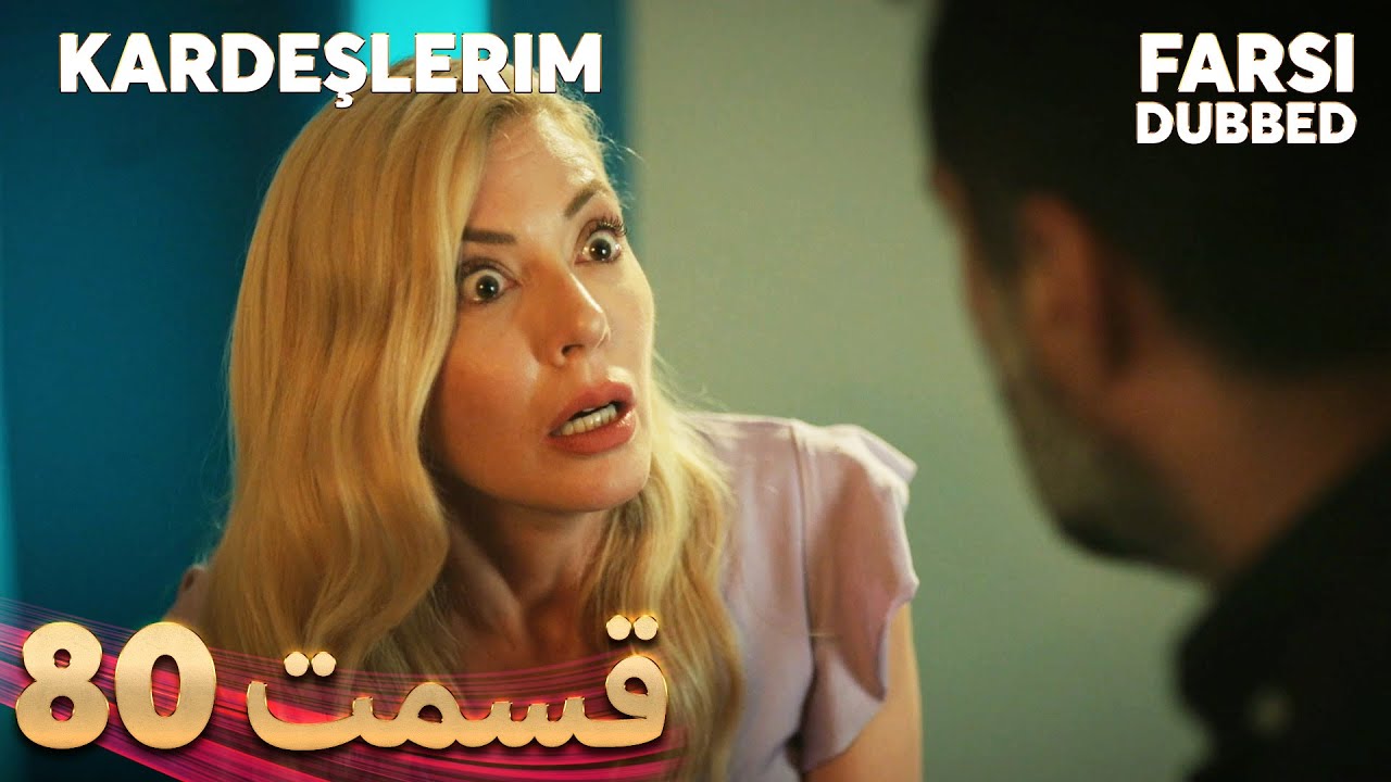 Kardeşlerim | خواهران و برادرانم | 80 قسمت | Farsi Dubbed | با دوبلۀ فارسی