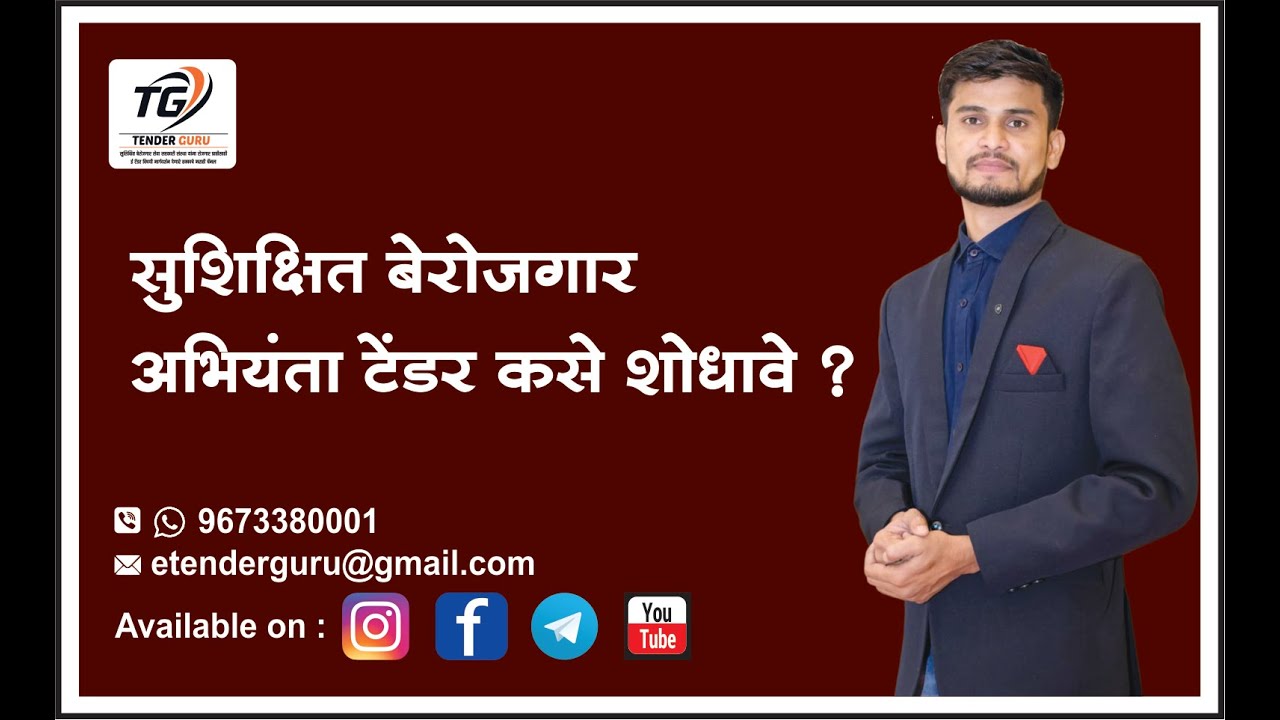 Unemployed Engineers | सुशिक्षित बेरोजगार अभियंता |  यांनी टेंडर कुठे व कसे बघावे  ? | How To search