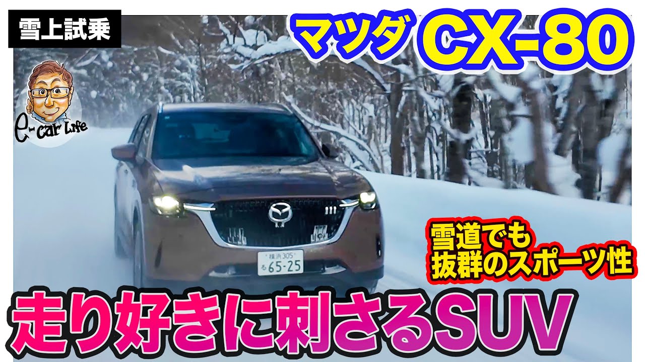 マツダ CX-80 CX80【雪上試乗 後編】雪道でも抜群のスポーツ性!! 走り好きにこそ刺さるSUV!! E-CarLife with 五味やすたか