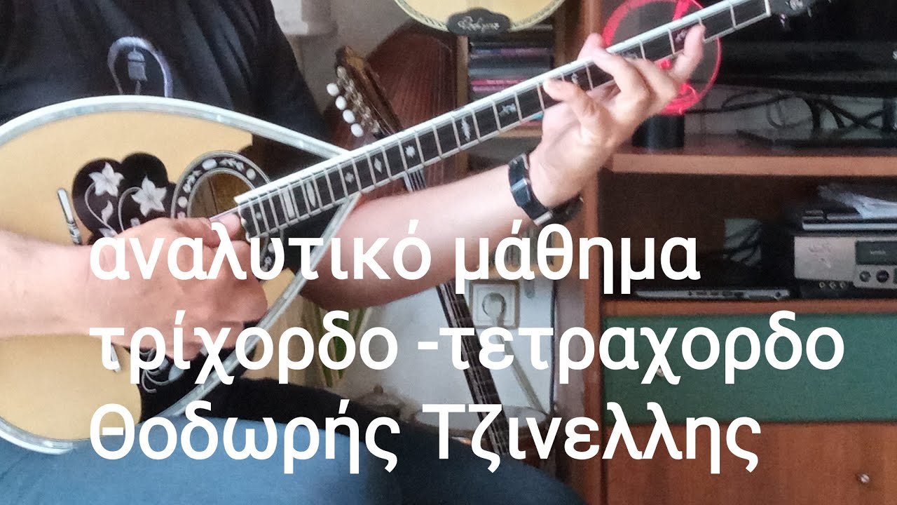Το χρήμα δεν το λογαριαζω  - Θοδωρής Τζινελλης- bouzouki lesson- www.mybouzouki.com 