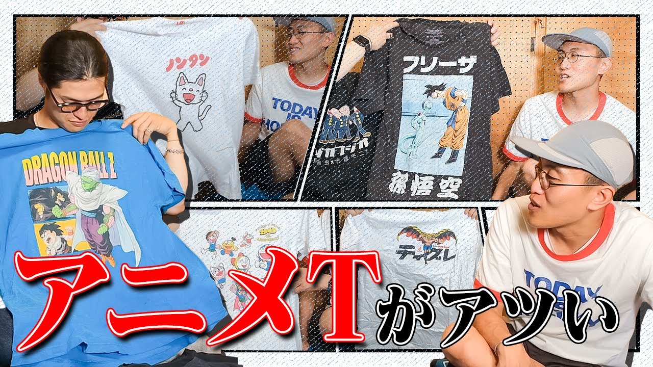 アニメTシャツのコレクションを一気に紹介してもらった！