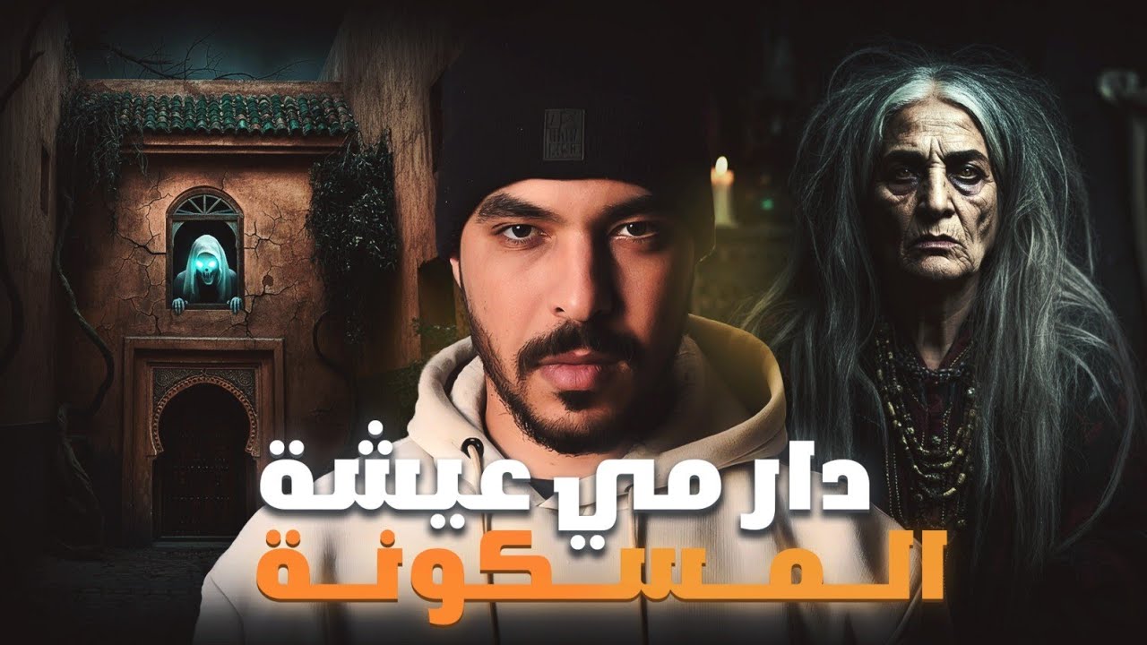 دار مي عيشة (قصة ممكن تخليك بلا نعاس)