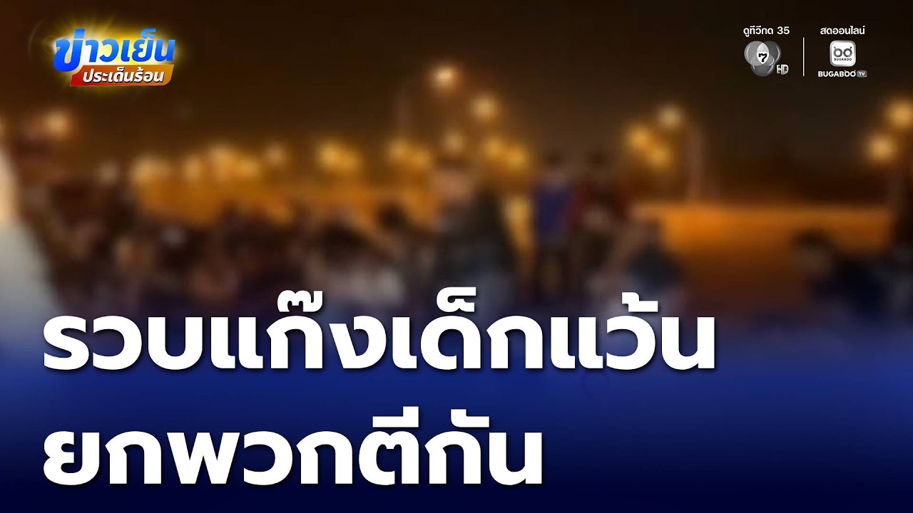 รวบแก๊งเด็กแว้นยกพวกตีกัน เดือดร้อนถึงพ่อแม่ จ.ตาก | ข่าวเย็นประเด็นร้อน