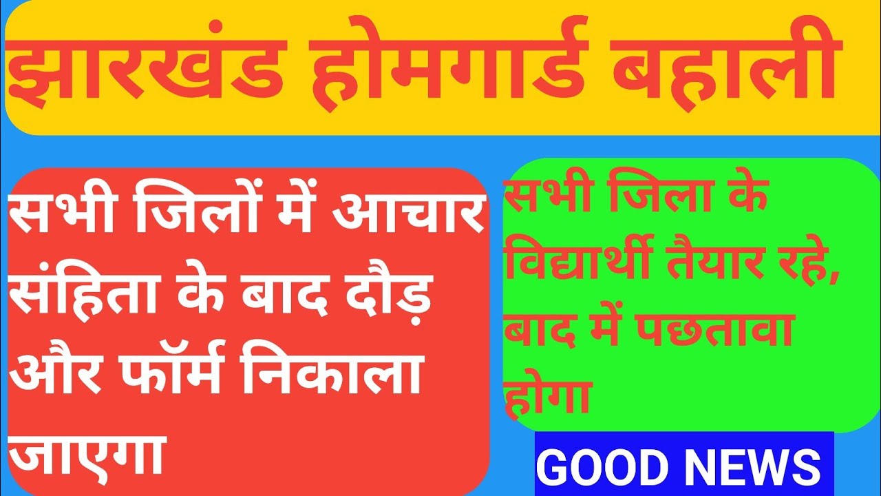 GOOD NEWS 🚨 झारखंड होमगार्ड बहाली | आचार संहिता समाप्ति के साथ दौड़ और न्यू फॉर्म आएगा