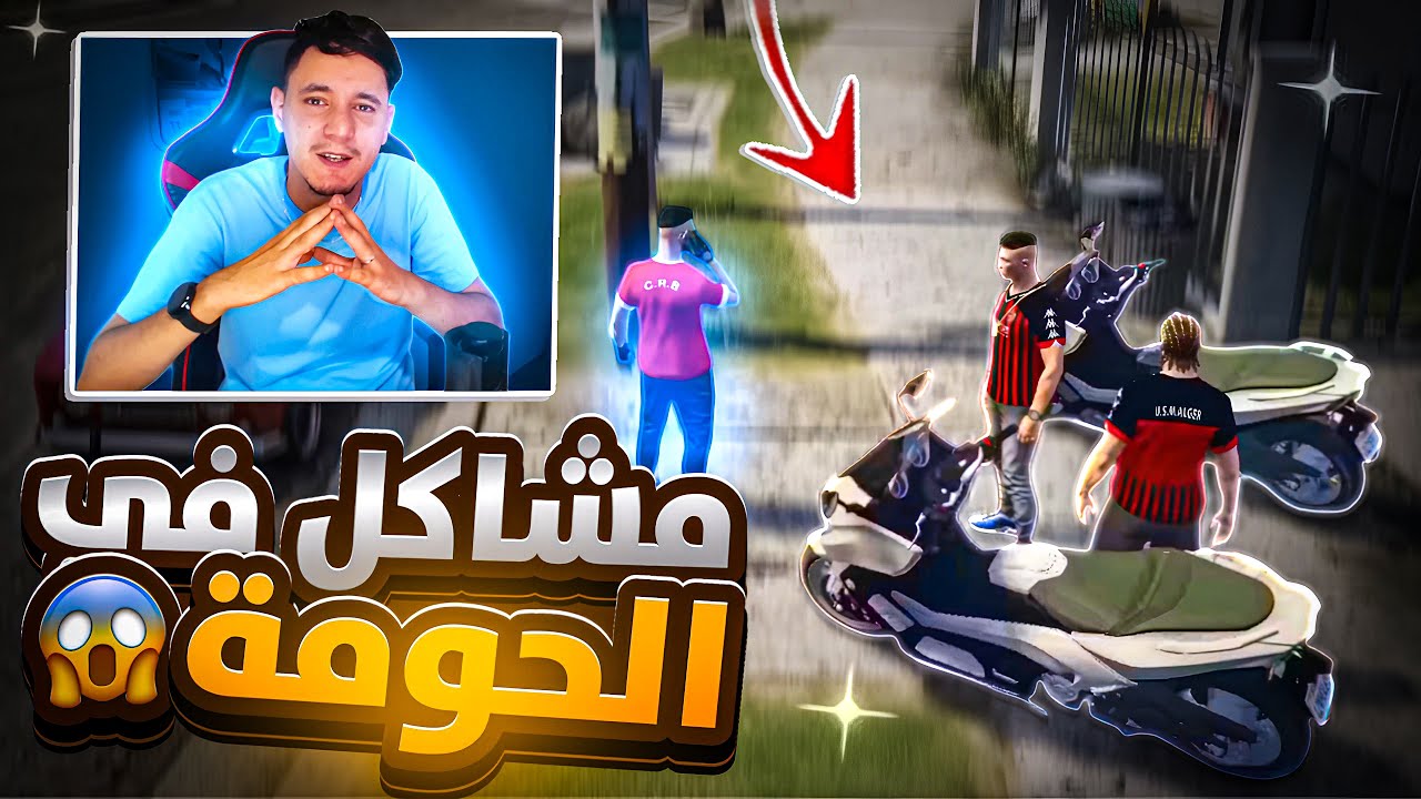 #3 سرقة منازل أخطر حومة 🇩🇿|قراند الحياة الواقعية gta5 rp dz