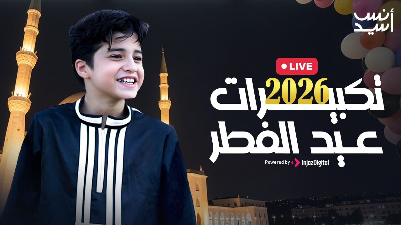 Anas Sayed - TAKBERAT EID 2026 |تكبيرات عيد الفطر 2026 |  بث مباشر