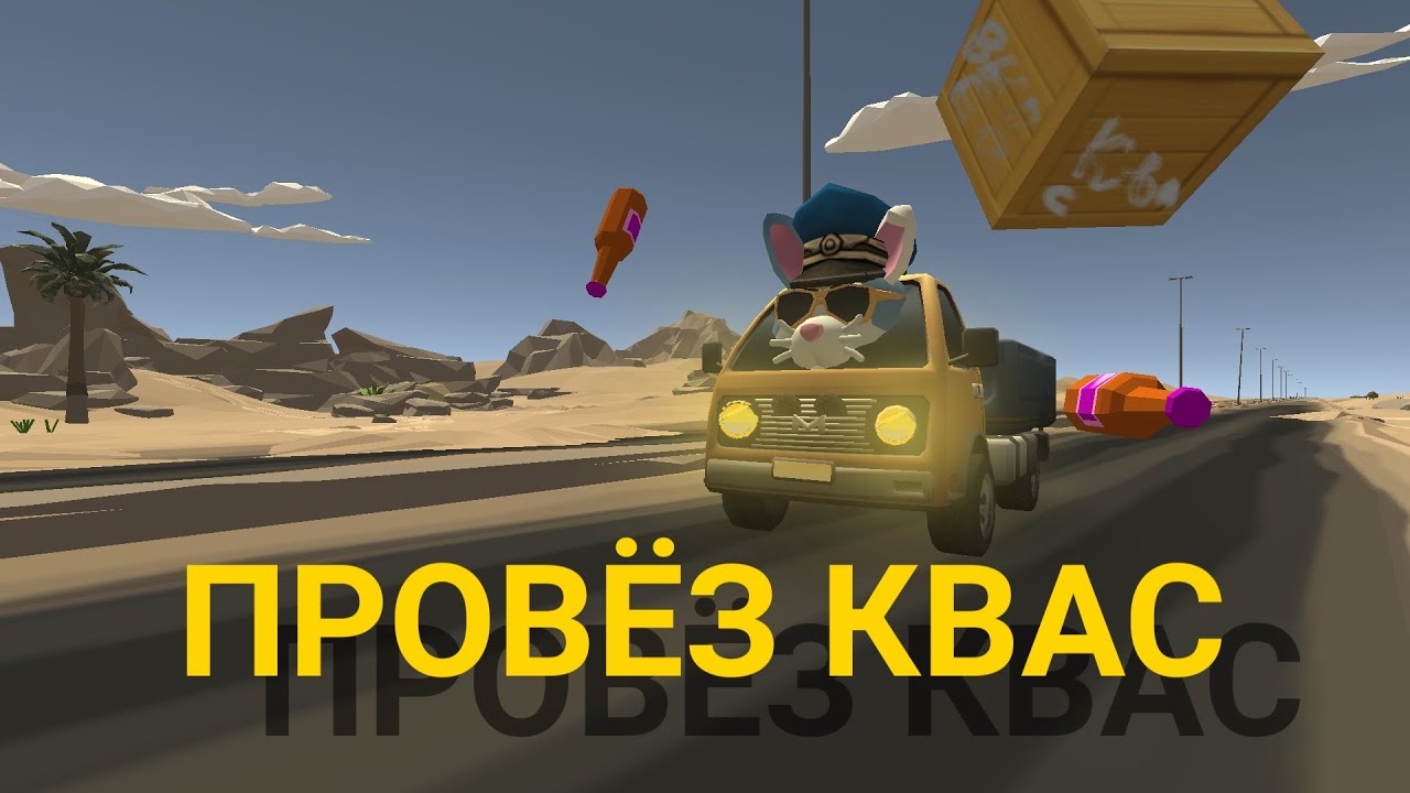 ПРОВЁЗ КВАС
