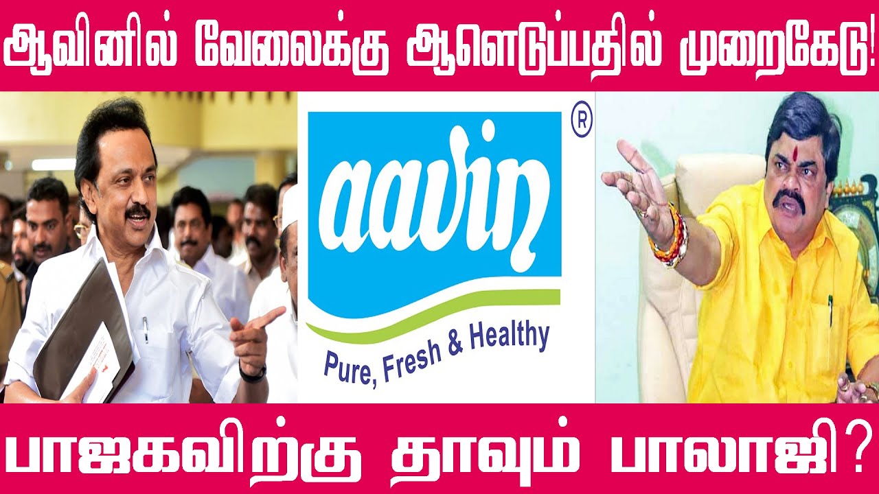 Aavin முறைகேடு கட்சி தாவும் ராஜேந்திர பாலாஜி |  scam | Aavin recruitment scam | Rajendra balaji