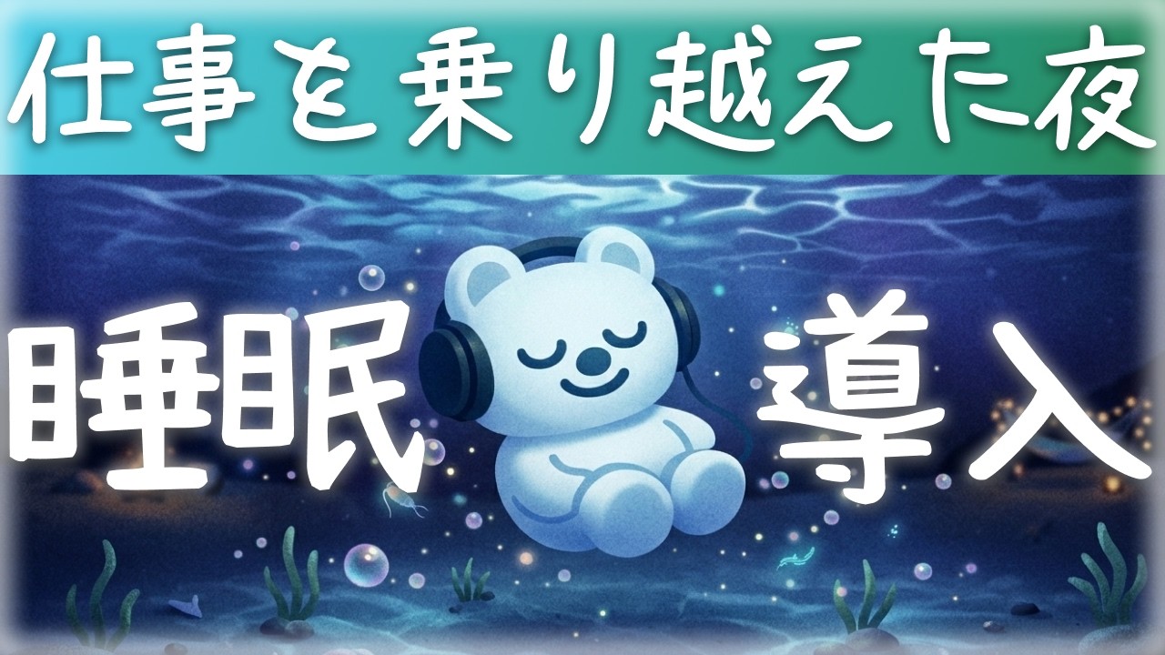 【眠れる】綺麗な夜の海辺で、緊張と疲れをほどいて眠る睡眠導入🌌 今日の仕事をなんとか乗り越えた夜に🤲😌