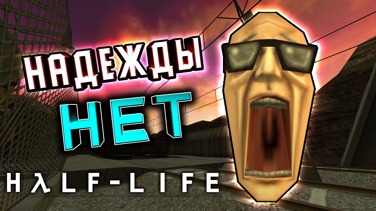 В HALF-LIFE - НЕТ НАДЕЖДЫ [Half-Life: NO-HOPE]
