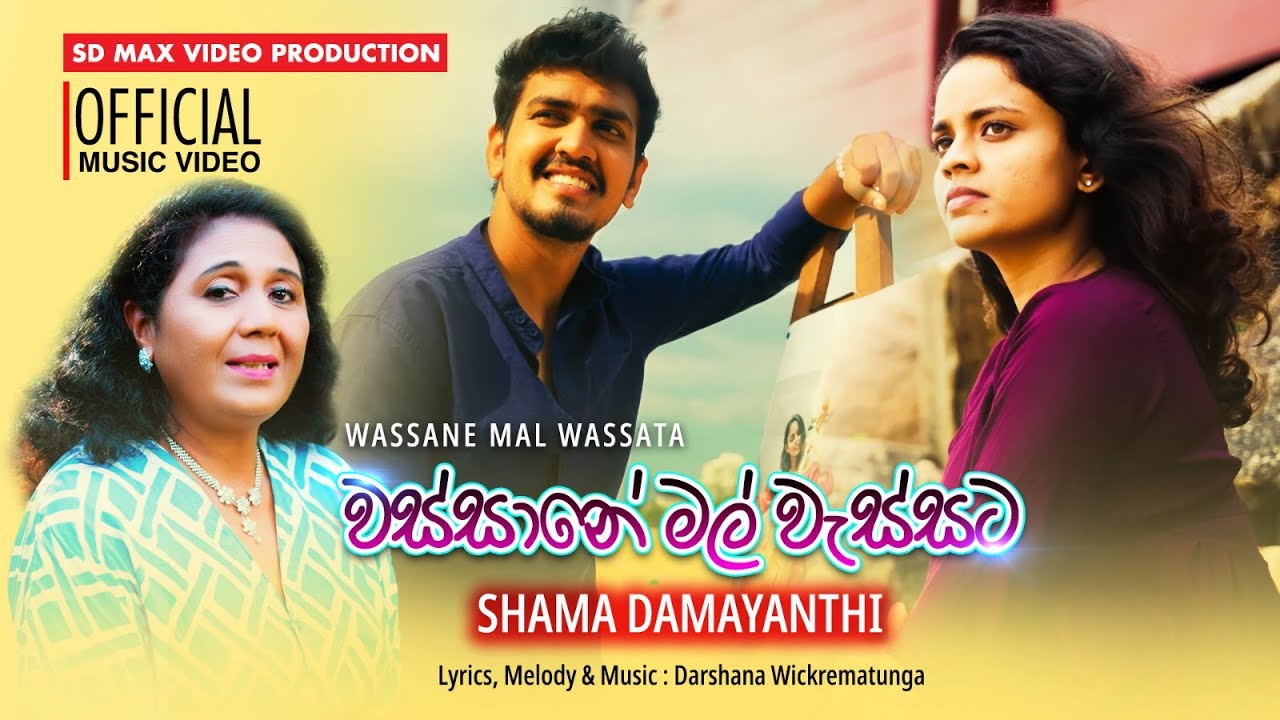 Wassane Mal Wassata | වස්සානේ මල් වැස්සට | SHAMA DAMAYANTHI | OFFICIAL MUSIC VIDEO