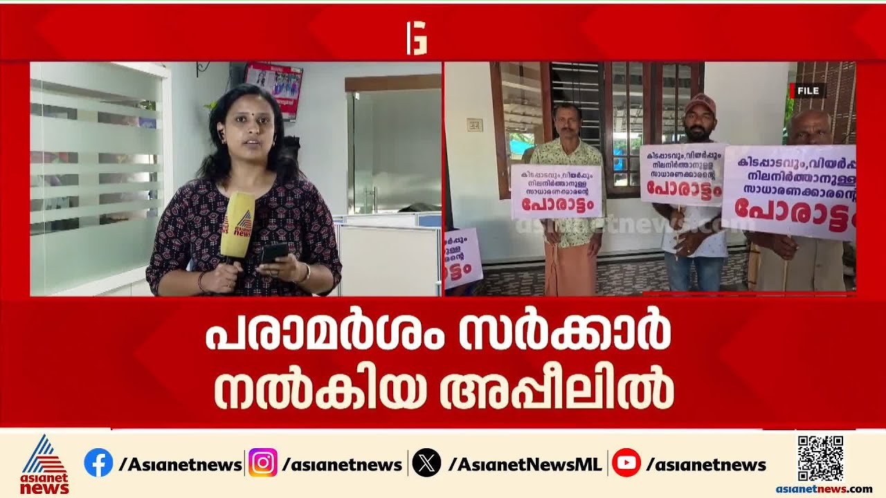 ഒടുവിൽ ആശ്വാസം... 'മുനമ്പത്തെ ഭൂമി വഖഫല്ല'; ഉത്തരവുമായി ഹൈക്കോടതി | Munambam