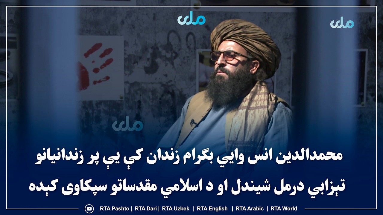 محمدالدین انس وایي بګرام زندان کې یې پر زندانیانو تېزابي درمل شیندل او د اسلامي مقدساتو سپکاوی کېده