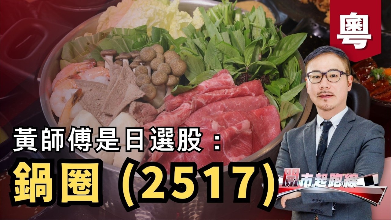 黃師傅是日選股：鍋圈(02517) | 18-03-2026