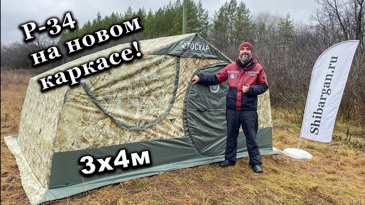 Обзор 2-х слойной палатки Роснар Р-34 на стеклопластиковом каркасе.