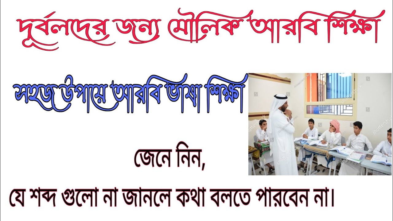 আরবি ভাষা শিক্ষা,আরবিতে গুরুত্বপূর্ণ শব্দাবলী, যে শব্দ গুলো না জানলে কথা বলতে পারবেন না