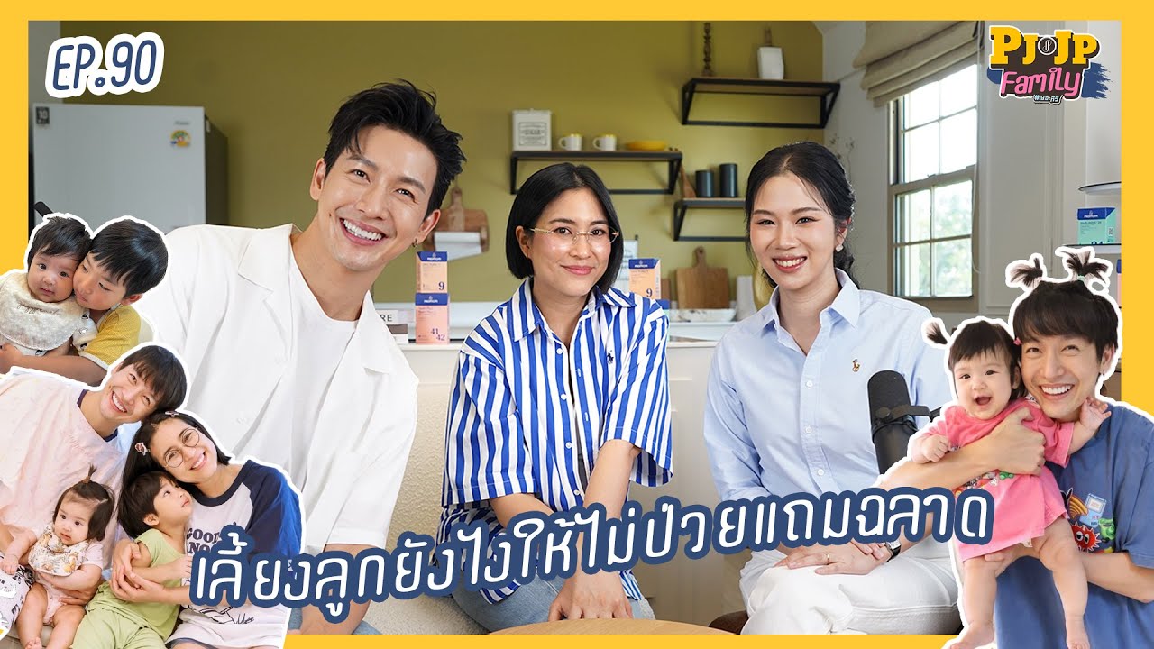 PJJP Family EP.90 | เลี้ยงลูกยังไงให้ไม่ป่วยแถมฉลาด