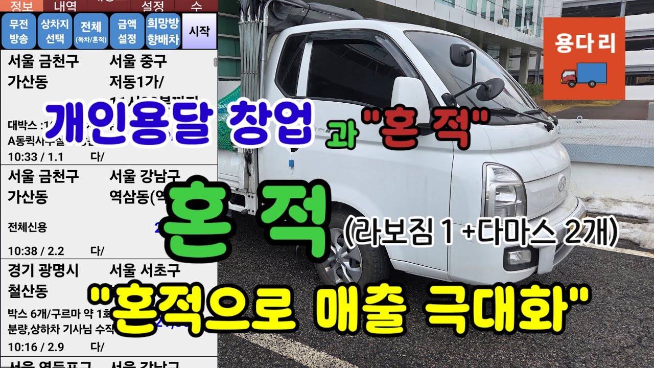 개인용달 창업 혼적 (합짐) 으로 매출 극대화 