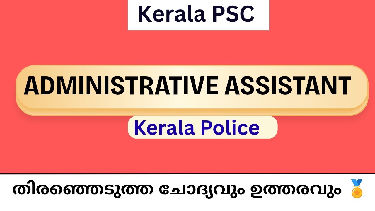 Administrative Assistant Kerala Police 293/25 📍 തിരഞ്ഞെടുത്ത ചോദ്യങ്ങൾ🏅 #administrativeassistant
