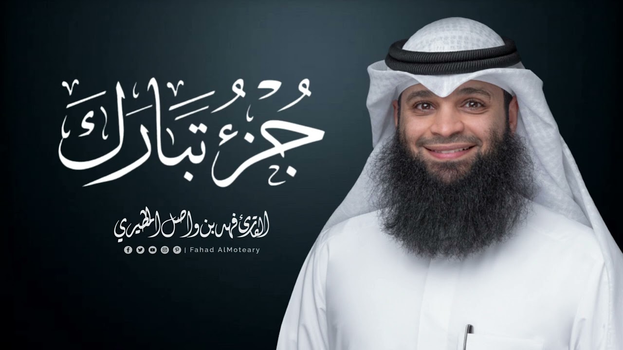 جزء تبارك | المصحف المرتل للقارئ فهد واصل المطيري | Juz-Tabarak
