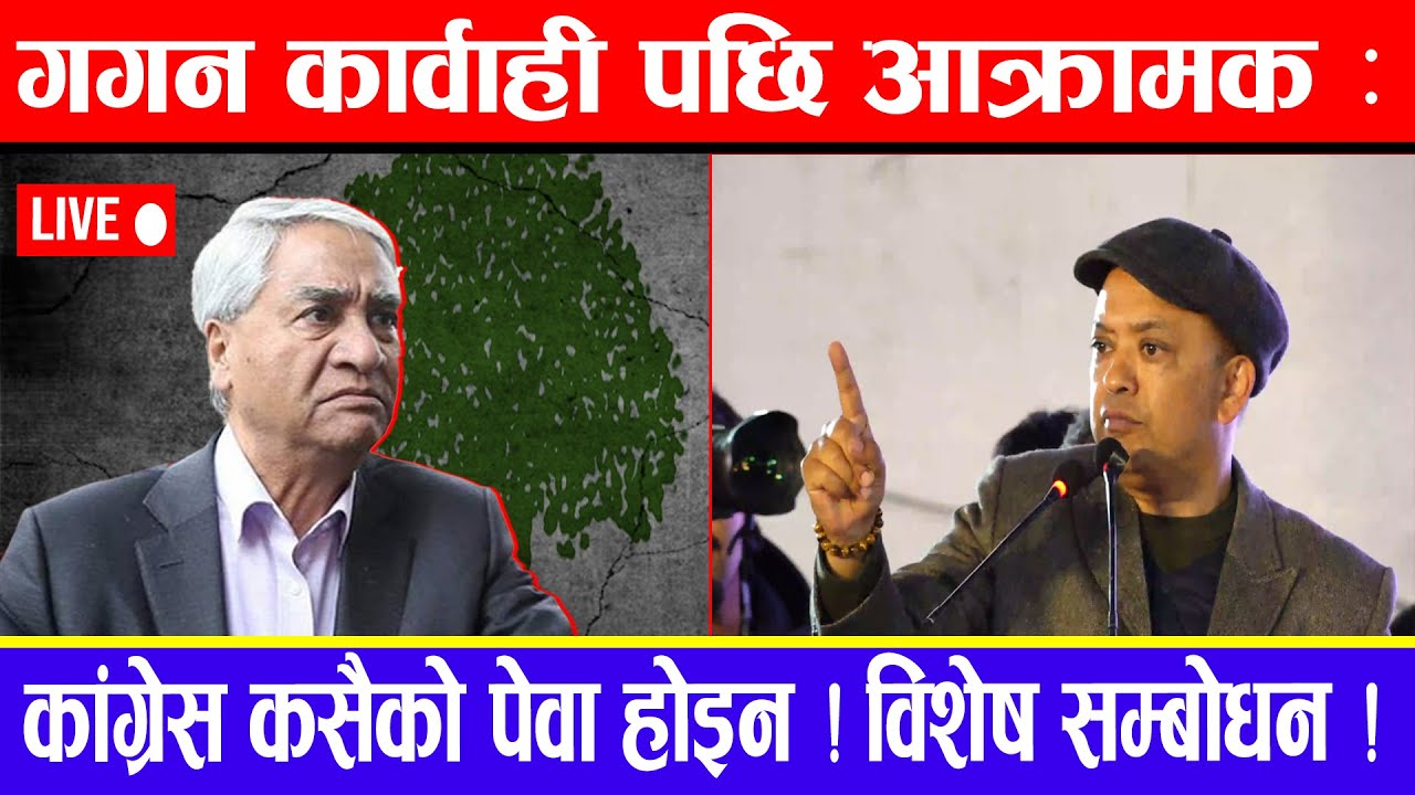 गगन कार्वाही पछि आक्रामक: कांग्रेस कसैको पेवा होइन ! विशेष सम्बोधन !🔴LIVE