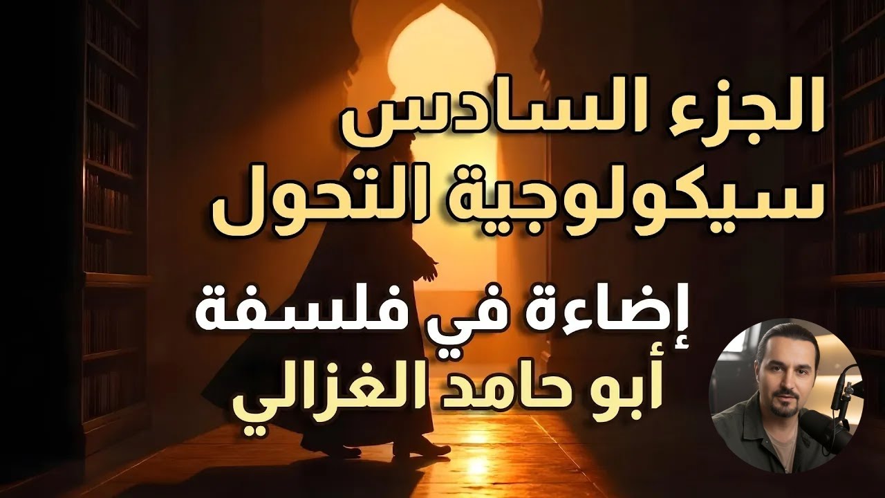 بودكاست - سيكولوجية التحول - وعلم النفس الروحي - فلسفة ابو حامد الغزالي - الجزء السادس