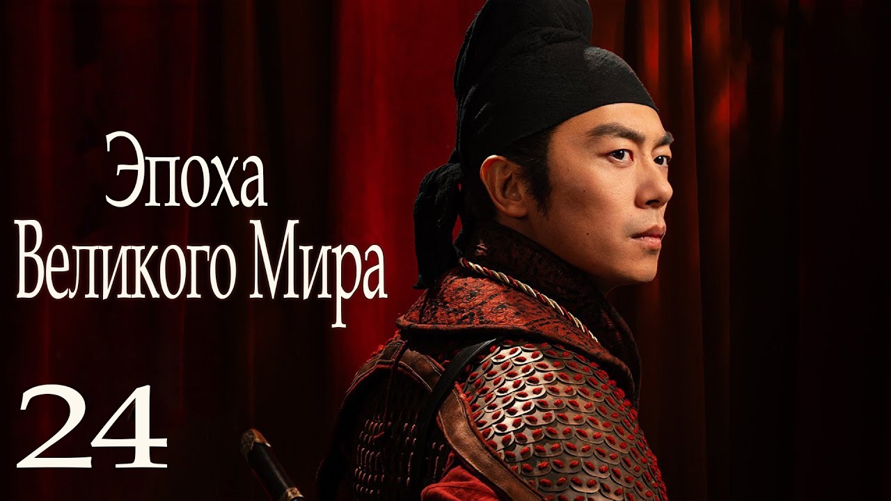 Эпоха Великого Мира 24 серия (русская озвучка) дорама Swords into Plowshares, 太平年