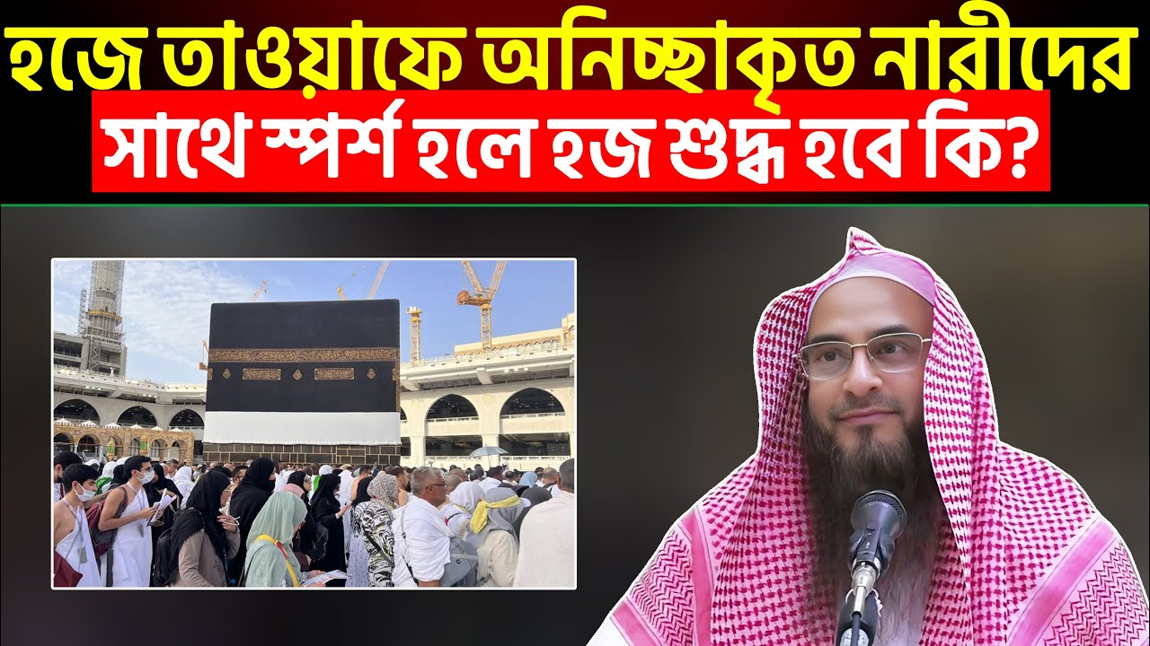 হজে তাওয়াফে অনিচ্ছাকৃত নারীদের সাথে স্পর্শ হলে হজ শুদ্ধ হবে কি?