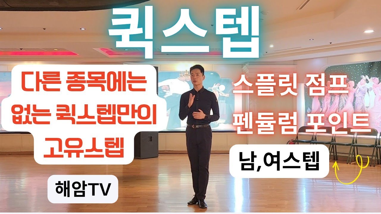모던댄스//퀵스텝레슨(남,여)//다른종목에는 없는 퀵스텝만의 고유스텝//스플릿점프,팬듈럼포인트//이해암프로:010-3334-2317