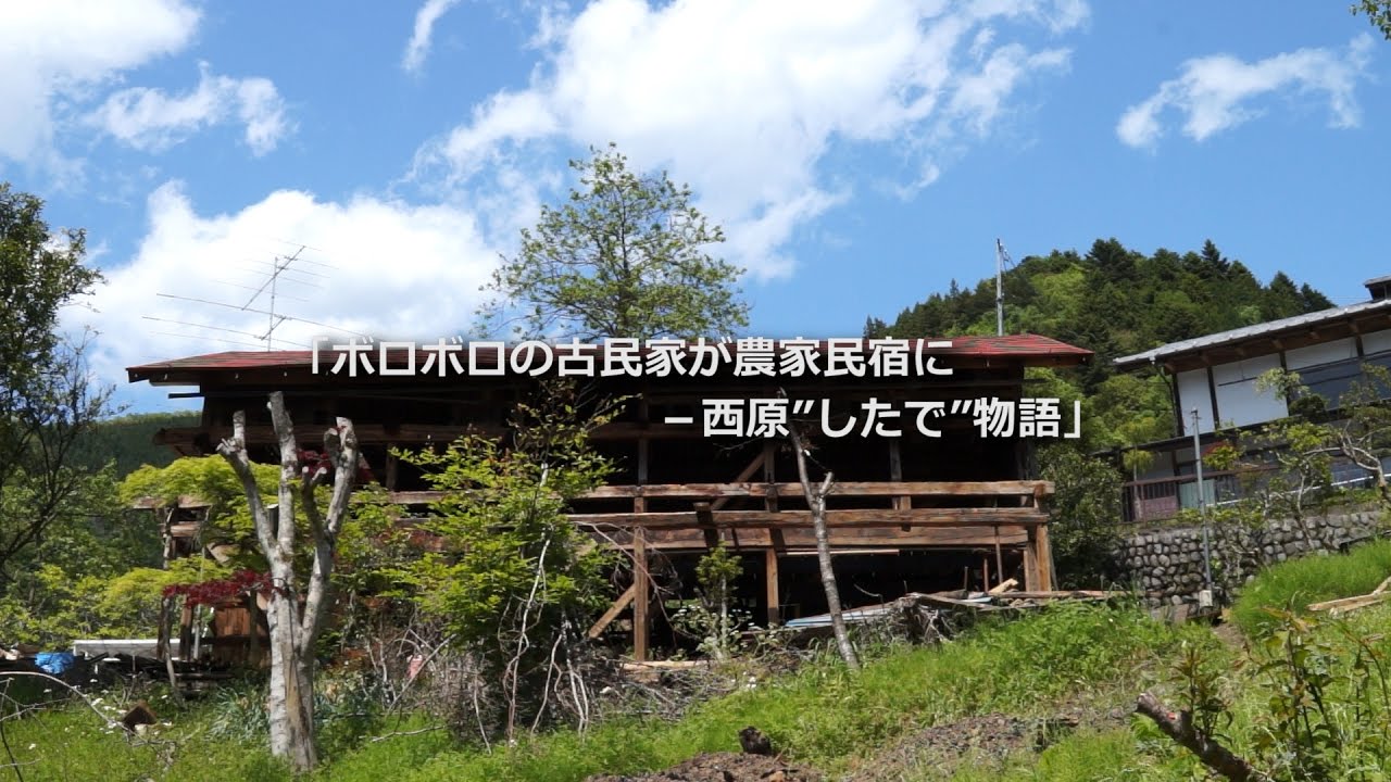 「ボロボロの古民家が農家民宿に－西原”したで”物語」