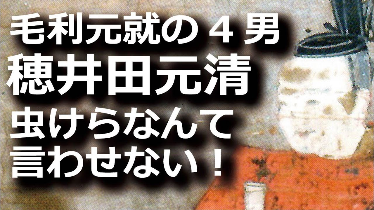 毛利元就の4男、穂井田元清！虫けらなんて言わせない、毛利の守護神！