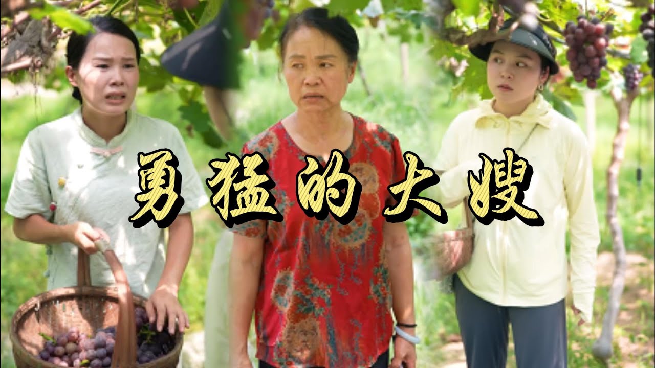 婆婆偏愛小女兒,種葡萄不給小雪吃，大嫂卻這麼做...#乡村 #田园 #婆媳 #故事 #家庭故事 #矛盾 #恶婆婆