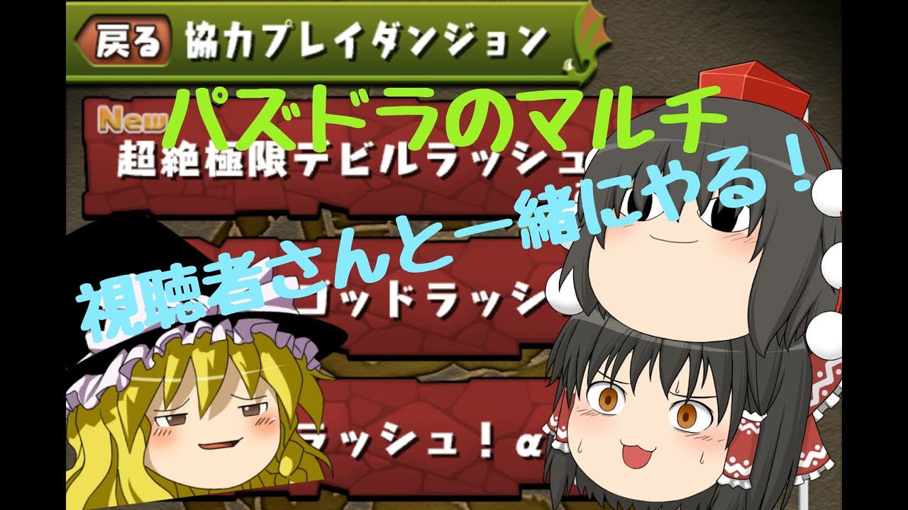 【パズドラ】パズドラマルチを視聴者さんとやってみた！