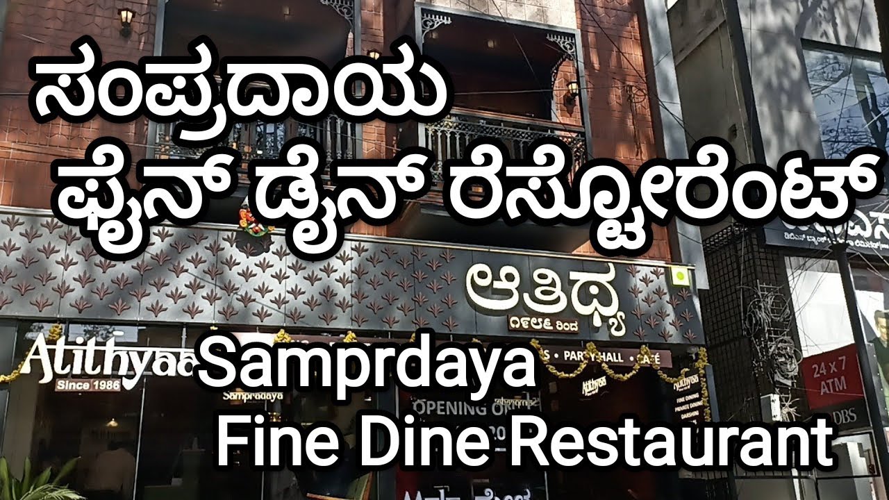 Samprdaya Fine Dine Restaurant @ Atithyaa Hotel||ಸಂಪ್ರದಾಯ ಫೈನ್ ಡೈನ್ ರೆಸ್ಟೋರೆಂಟ್ ಹೋಟೆಲ್ ಆತಿಥ್ಯದಲ್ಲಿದೆ