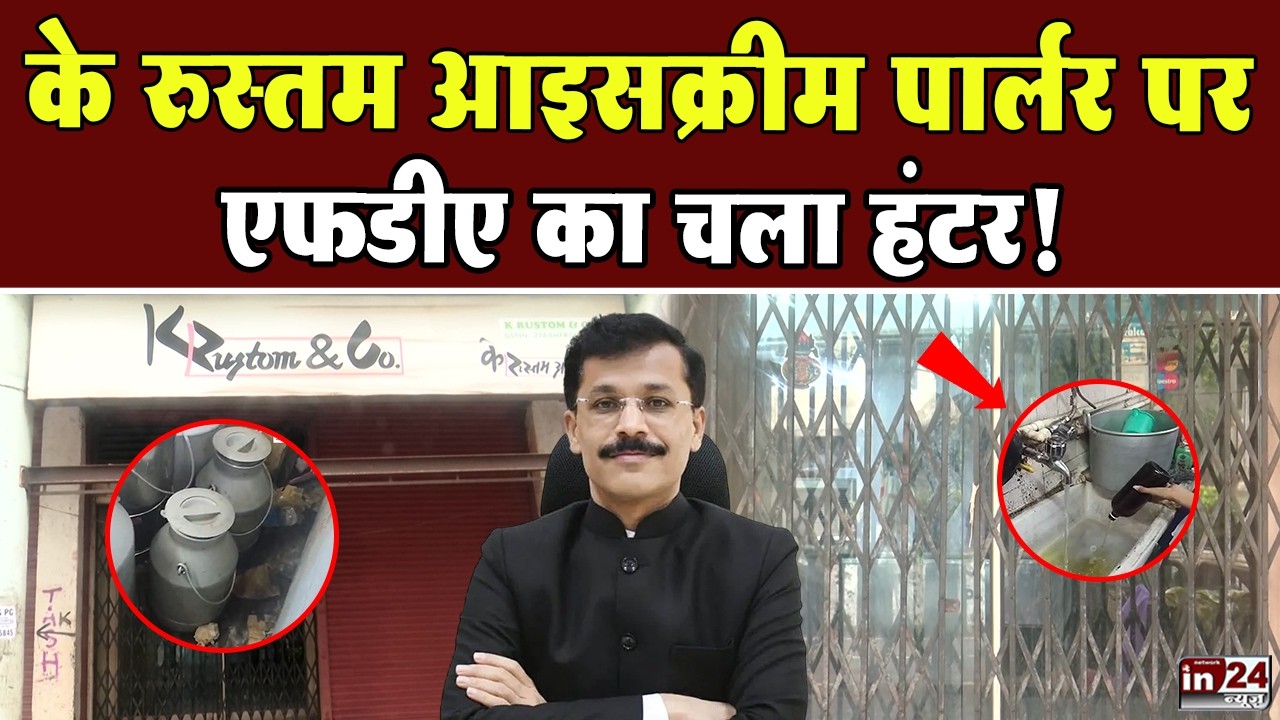 K. Rustom Ice Cream Parlour में मिले चूहे और मक्खियां, FDA ने सस्पेंड किया फूड लाइसेंस | in24news