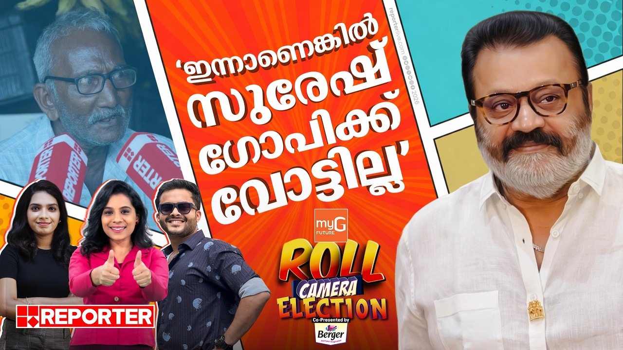 തൃശൂർകാർക്ക് സുരേഷ് ഗോപിയെപ്പറ്റി ഇപ്പോൾ പറയാനുള്ളത് | Roll Camera Election | Thrissur | Suresh Gopi