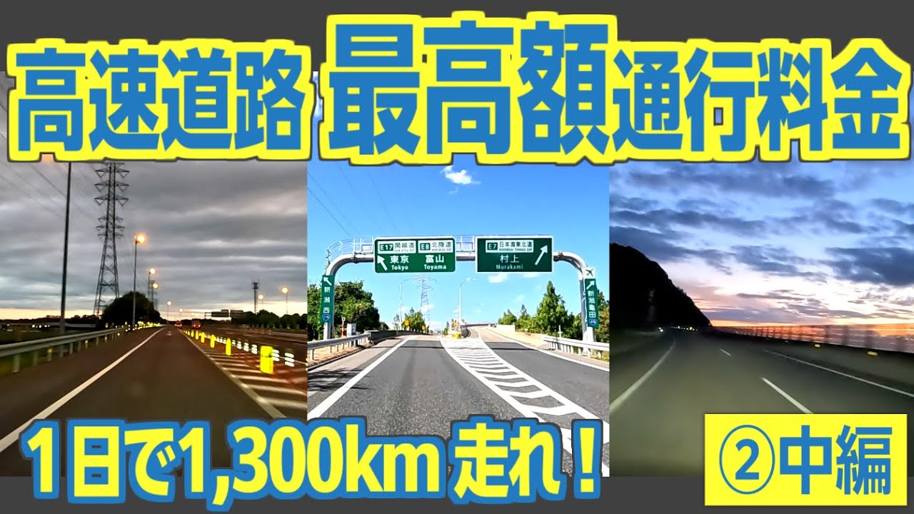 【中編】超高額！　高速道路を4,000km走ると、通行料金はおいくら？？　検証してみた