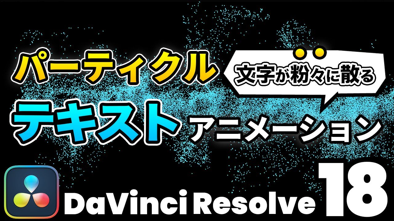 【動画編集の定番】パーティクルテキストアニメーション | 定番のパーティクルエフェクトでテキストを粉々に散らす | DaVinci Resolve動画編集