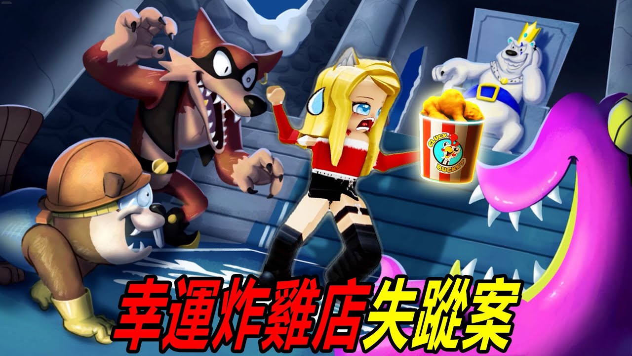幸運炸雞：我的夥伴失蹤了！就在這家炸雞店，到底發生了什麼……CLUCKY'S! | ROBLOX