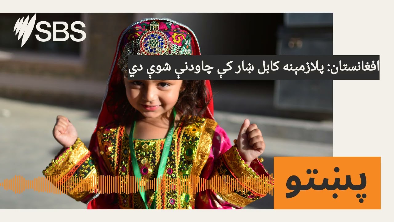 افغانستان: پلازمېنه کابل ښار کې چاودنې شوې دي | SBS Pashto - اس بي اس پښتو