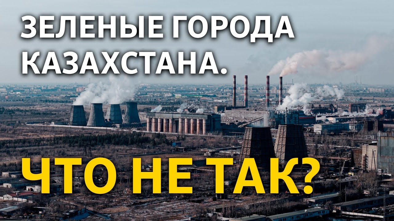 Зеленые города Казахстана.
