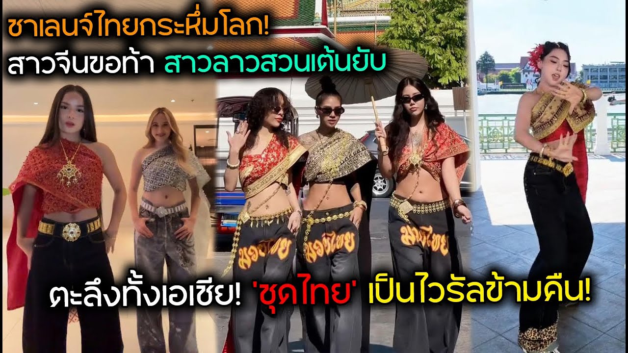 ชาเลนจ์ไทยกระหึ่มโลก! สาวจีนขอท้า สาวลาวสวนเต้นยับ ตะลึงทั้งเอเชีย! 'ชุดไทย' เป็นไวรัลข้ามคืน!