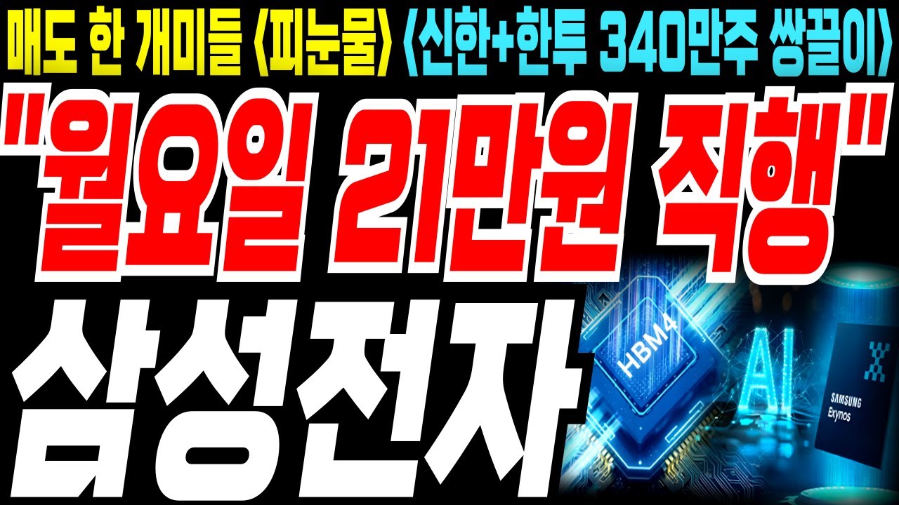 삼성전자💥금요일에 파신 분들..죄송하지만 계좌 박살 나셨습니다! 신한+한투 340만 주 쌍끌이 매수!💥프로그램 매도 390만주 터졌다💥월요일 주가 21만원 직행하는 소름 돋는 이유