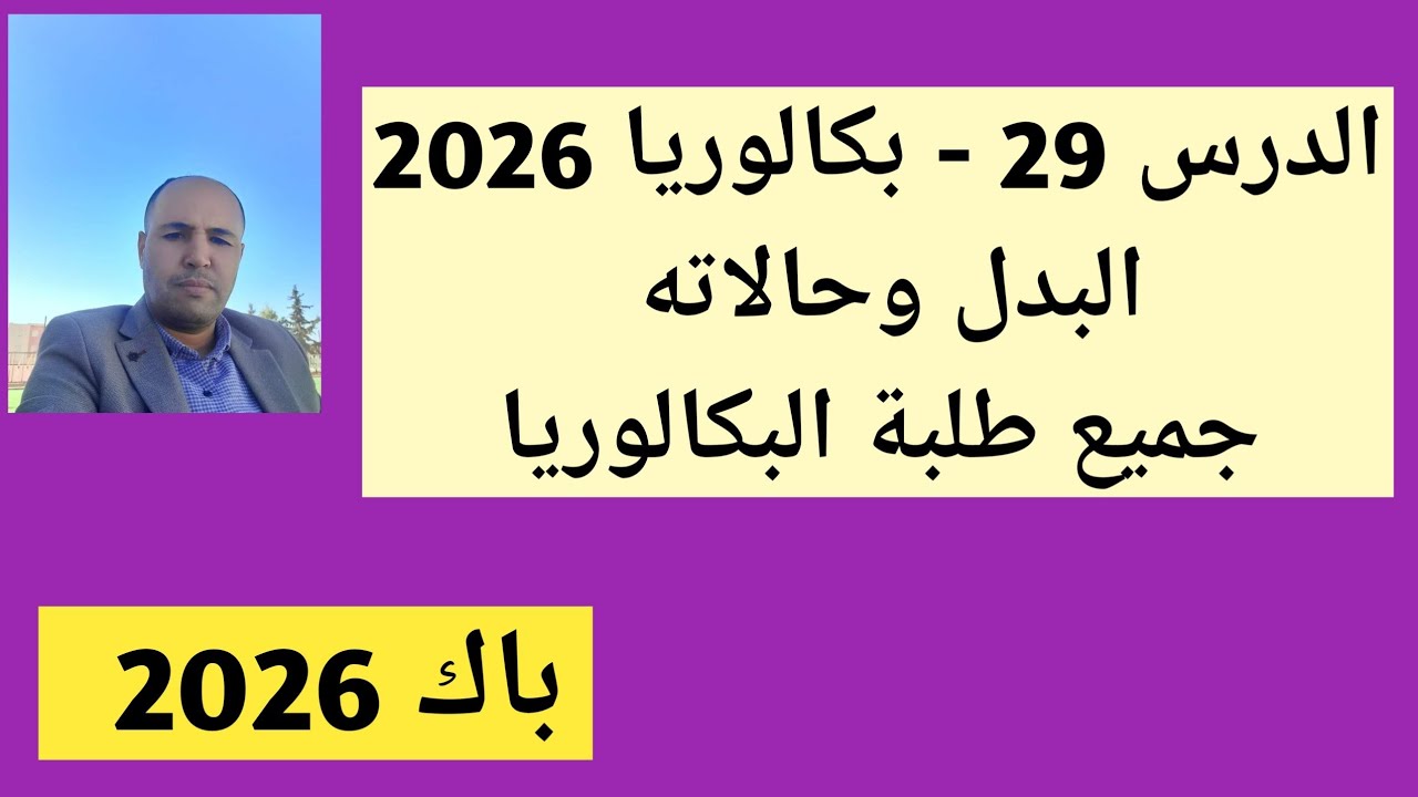 الدرس 29 - بكالوريا 2026 / البدل وحالاته ( جميع طلبة البكالوريا ) 