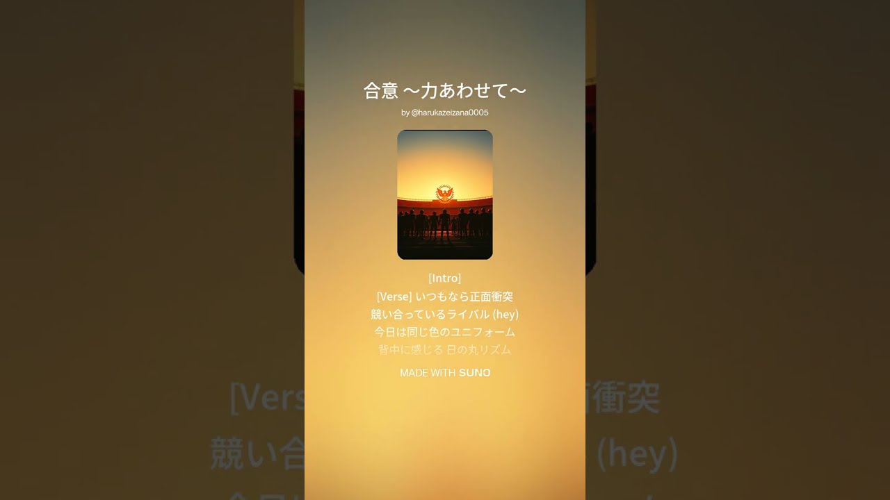 20260112B 歌詞（合意 ～力あわせて～）