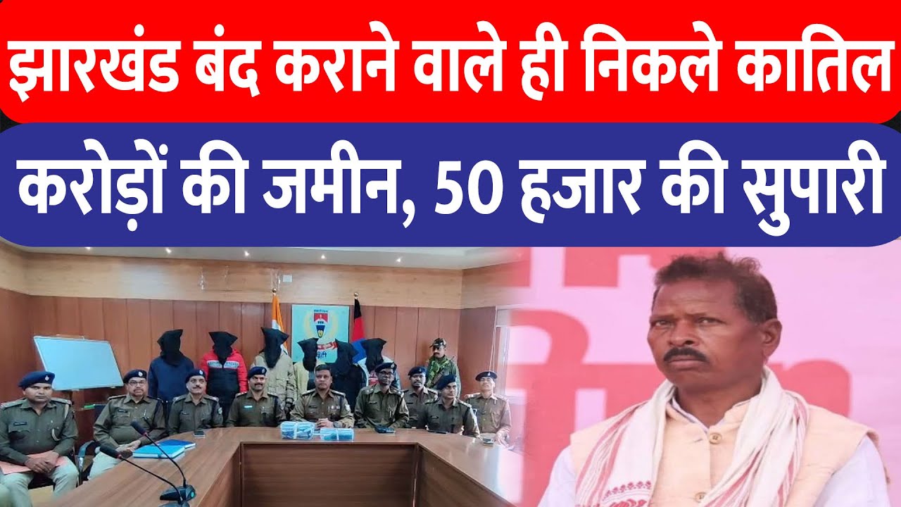 Soma Munda News : झारखंड बंद कराने वाले ही निकले कातिल , करोड़ों की जमीन, 50 हजार की सुपारी