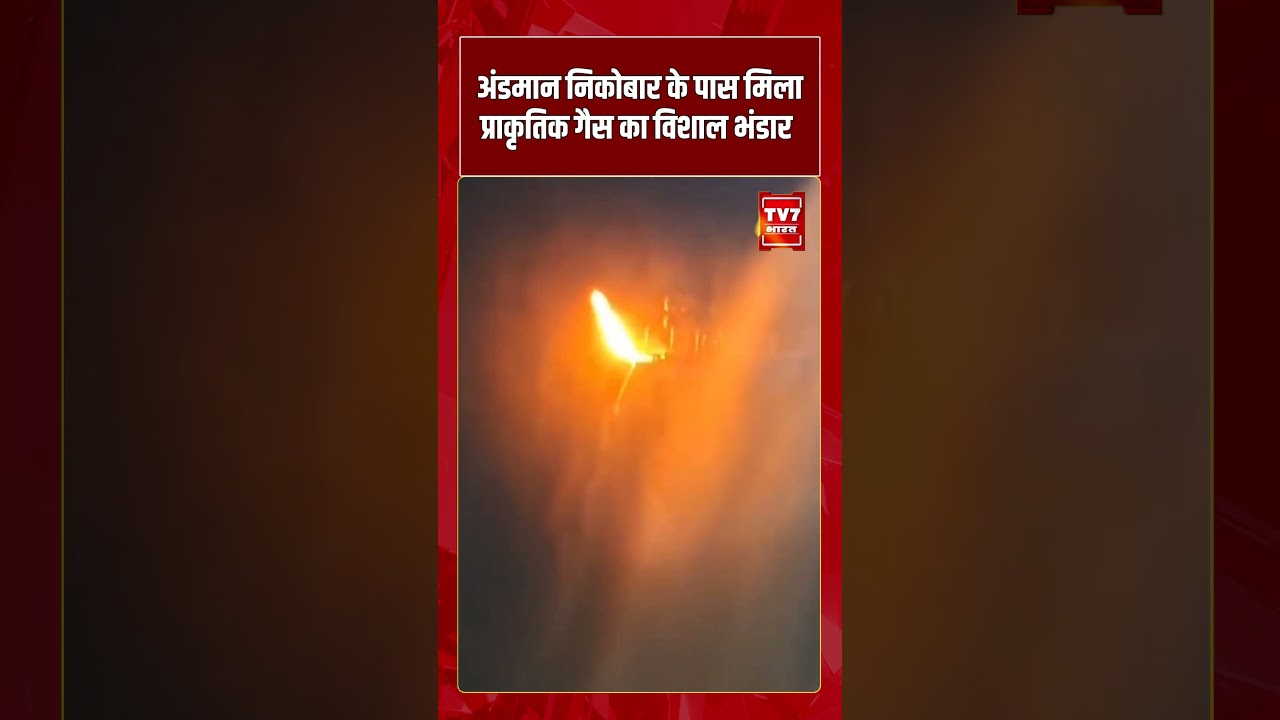 Andaman and Nicobar के पास मिला natural gas का विशाल भंडार | #shorts #tv7bharat #naturalgas