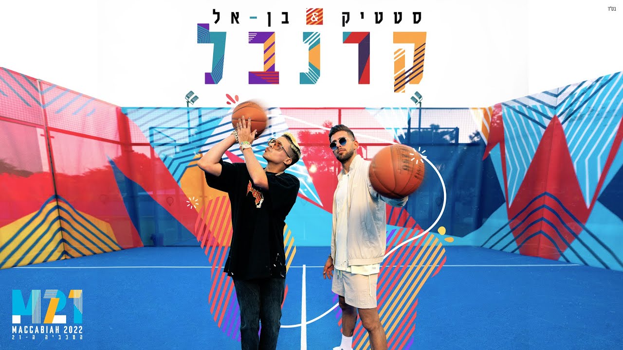 סטטיק ובן אל תבורי - קרנבל (Prod. by Jordi)