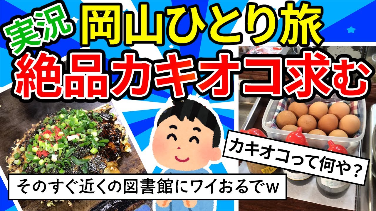 【旅スレ】一人で旅行をゆるゆる 実況するスレ【カキオコ食べながら鬼探す岡山編】【ゆっくり2ch】