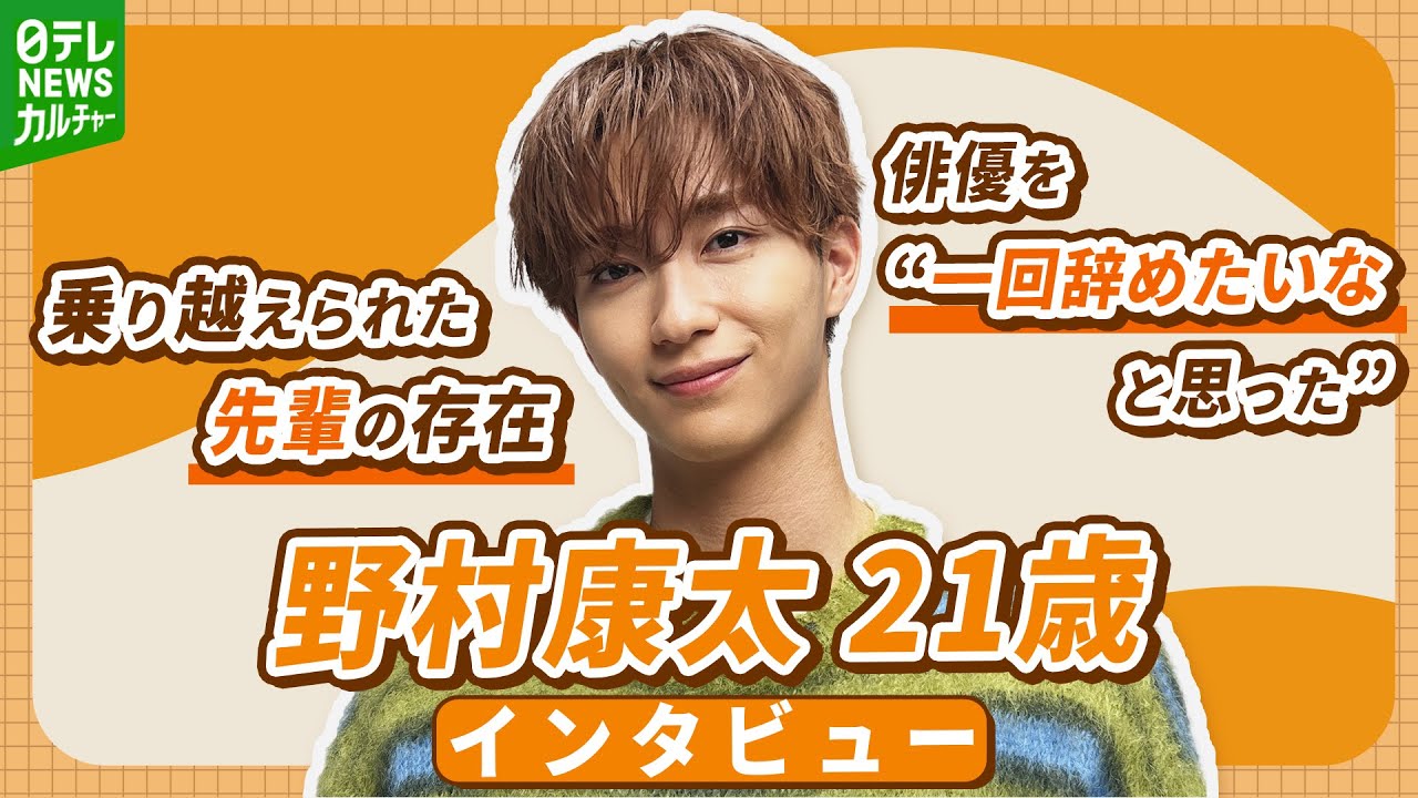野村康太 21歳、俳優を“一回辞めたいなと思った”　乗り越えられた先輩の存在